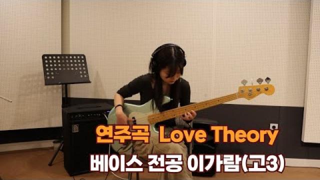 광주 베이스기타 학원 모드실용음악학원 이가람(고3) 연주곡 Kirk Franklin - Love Theory