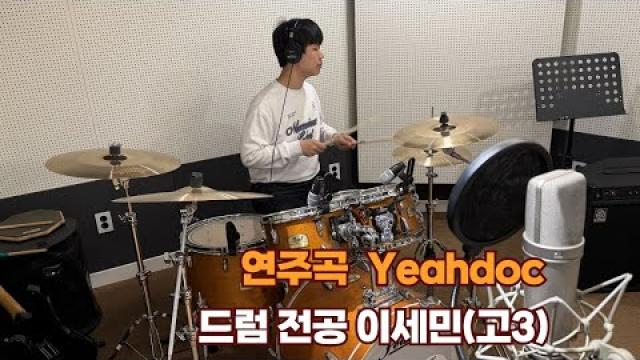 광주드럼학원 모드실용음악학원 이세민(고3) 드럼전공 제자 Yeahdoc 연주 영상