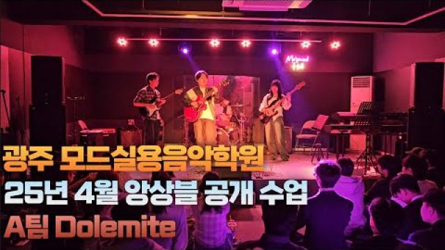 광주실용음악학원 모드실용음악학원 25년 4월 앙상블 공개수업 A팀 Dolemite