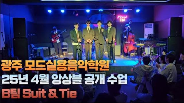광주실용음악학원 모드실용음악학원 25.04.28 앙상블 공개수업 B팀 Suit&Tie
