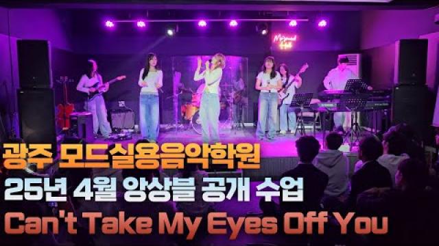 광주실용음악학원 모드실용음악학원 25.04.28 앙상블 공개수업 C팀 Can't Take My Eyes Off You