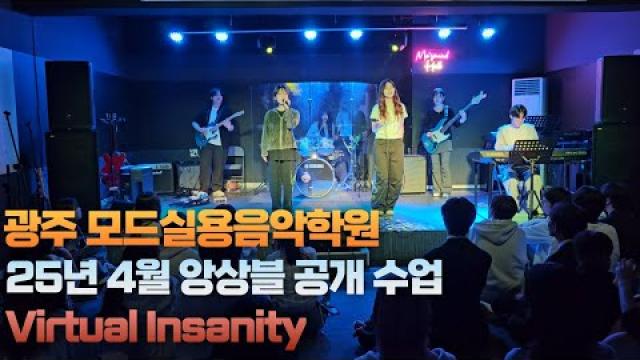 광주실용음악학원 모드실용음악학원 25.04.28 앙상블 공개수업 D팀 Virtual Insanity