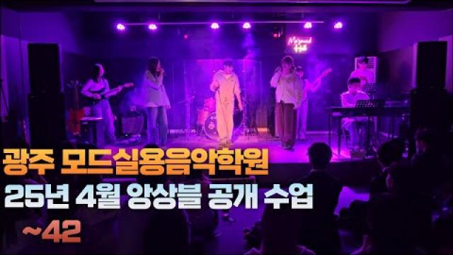광주실용음악학원 모드실용음악학원 25.04.28 앙상블 공개수업 E팀 ~42