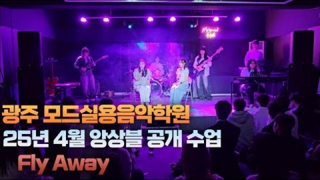 광주실용음악학원 모드실용음악학원 25.04.28 앙상블 공개수업 F팀 Fly away