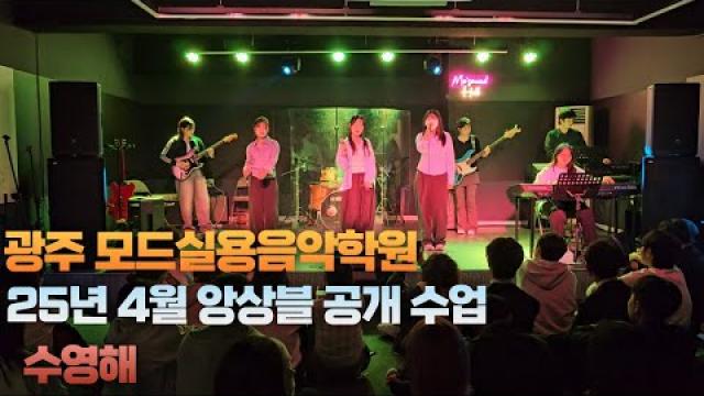 광주실용음악학원 모드실용음악학원 25.04.28 앙상블 공개수업 G팀 수영해