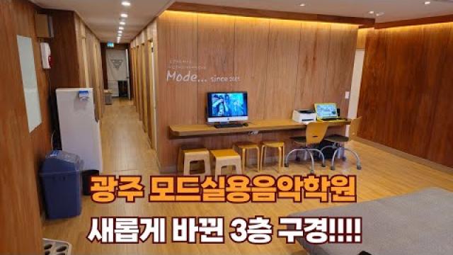 광주실용음악학원 모드실용음악학원 3층 소개 영상