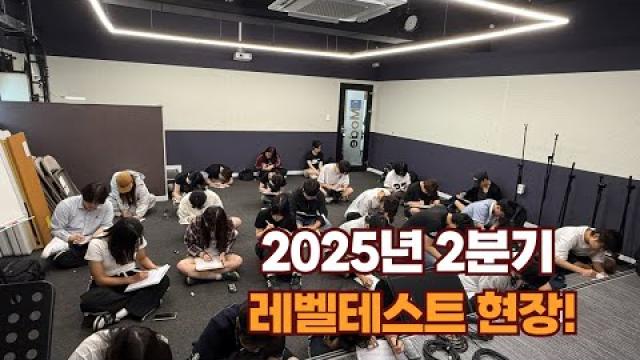광주모드실용음악학원 2025년 2분기 레벨테스트(보컬&화성학) 현장 입니다^^