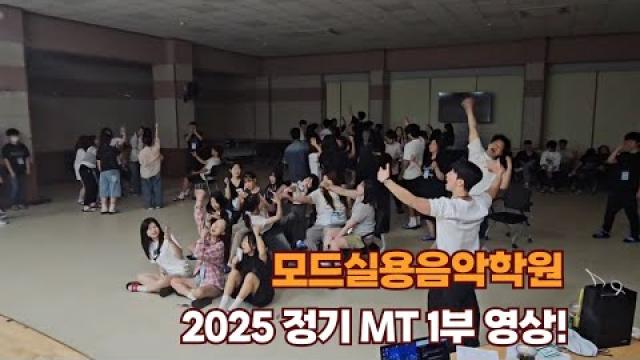 모드실용음악학원 2025 정기 MT 영상 1부!!
