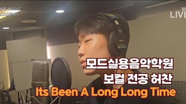광주모드실용음악학원 허찬(고3) - Its Been A Long Long Time (cover)