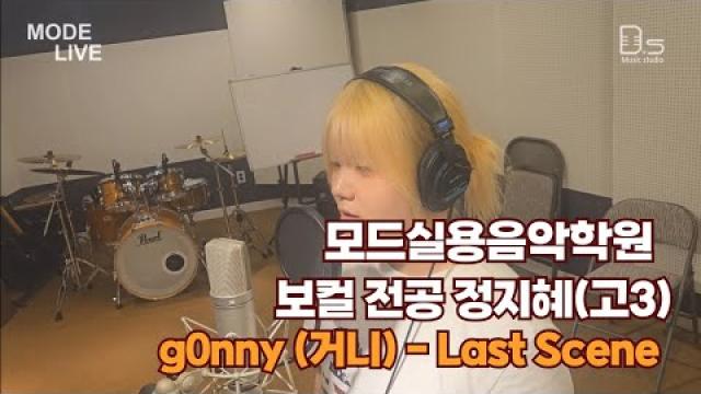 광주보컬학원 모드실용음악학원 정지혜(고3) 제자의 녹음 영상 g0nny (거니) - Last Scene