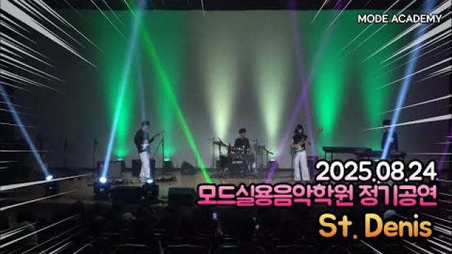 광주모드실용음악학원 정기공연 25.08.24 / 01 - St. Denis (연주곡)