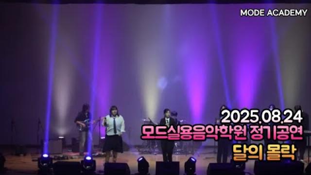 광주모드실용음악학원 정기공연 25.08.24 / 04 - 달의 몰락