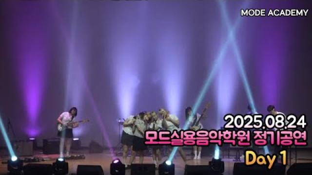 광주모드실용음악학원 정기공연 25.08.24 / 05 - Day1