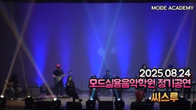 광주모드실용음악학원 정기공연 25.08.24 / 06 - 씨스루