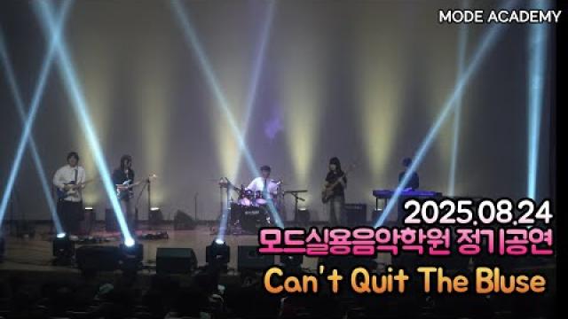 광주모드실용음악학원 정기공연 25.08.24 / 08 - Can’t Quit The Bluse