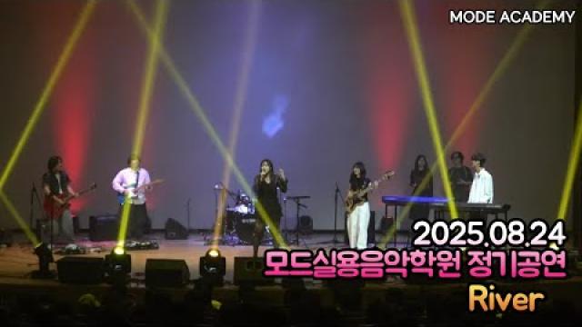 광주모드실용음악학원 정기공연 25.08.24 / 09 - River